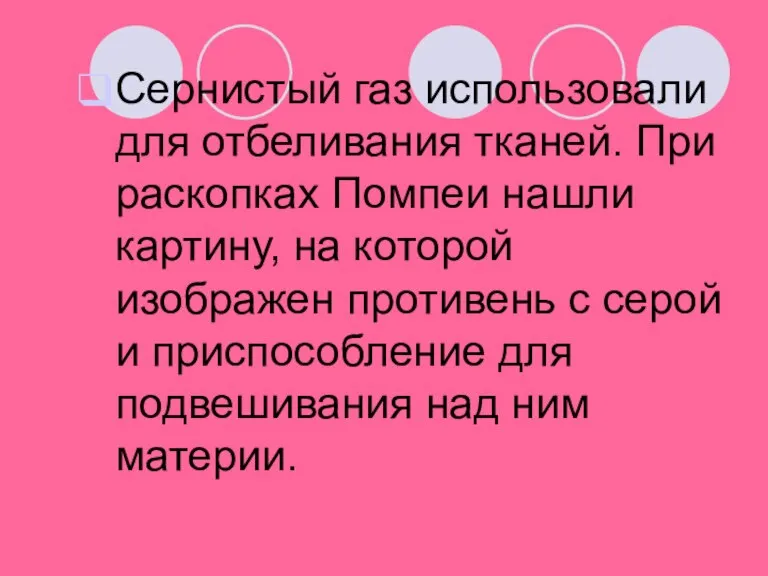 Сернистый газ использовали для отбеливания тканей. При раскопках Помпеи нашли картину, на