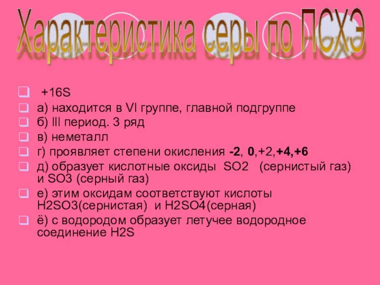 +16S а) находится в Vl группе, главной подгруппе б) lll период. 3