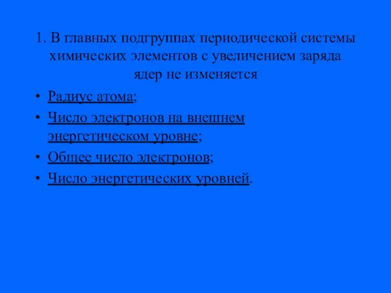 1. В главных подгруппах периодической системы химических элементов с увеличением заряда ядер