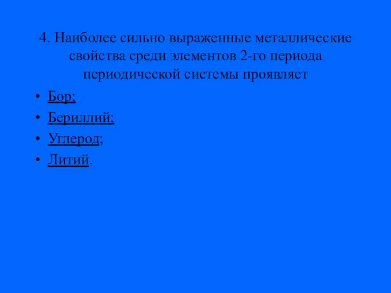 4. Наиболее сильно выраженные металлические свойства среди элементов 2-го периода периодической системы