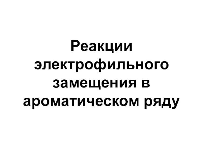 Реакции электрофильного замещения в ароматическом ряду