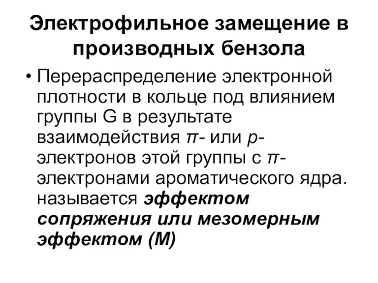 Электрофильное замещение в производных бензола Перераспределение электронной плотности в кольце под влиянием