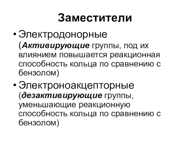 Заместители Электродонорные (Активирующие группы, под их влиянием повышается реакционная способность кольца по