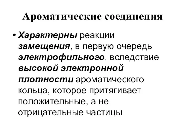 Ароматические соединения Характерны реакции замещения, в первую очередь электрофильного, вследствие высокой электронной