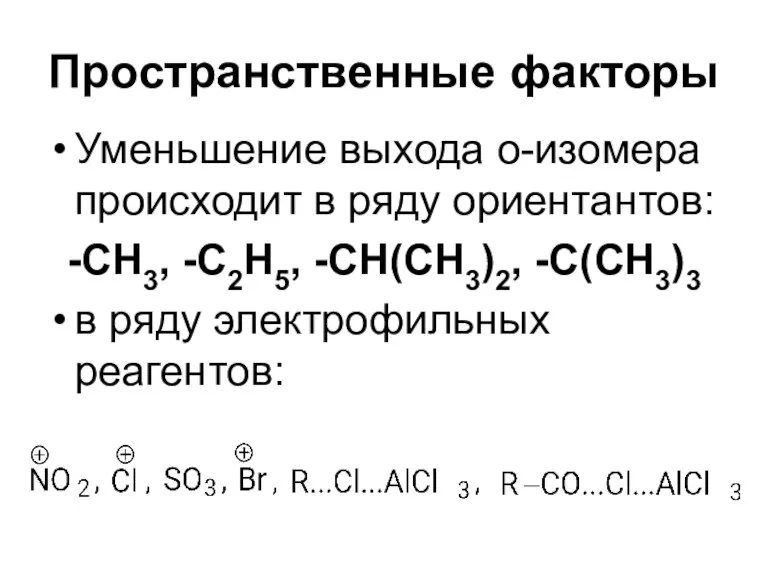 Пространственные факторы Уменьшение выхода о-изомера происходит в ряду ориентантов: -CH3, -C2H5, -CH(CH3)2,