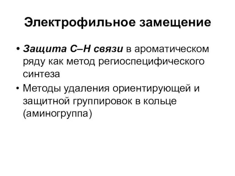 Электрофильное замещение Защита С–Н связи в ароматическом ряду как метод региоспецифического синтеза