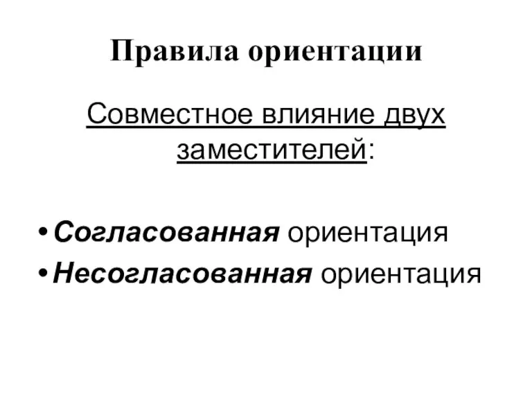 Правила ориентации Совместное влияние двух заместителей: Согласованная ориентация Несогласованная ориентация