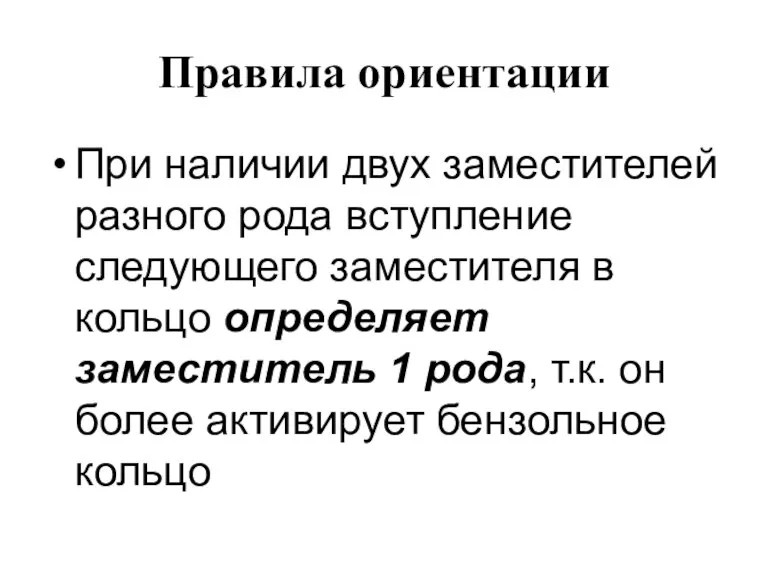 Правила ориентации При наличии двух заместителей разного рода вступление следующего заместителя в