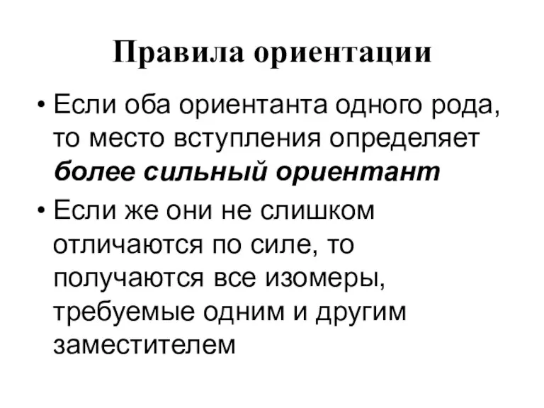 Правила ориентации Если оба ориентанта одного рода, то место вступления определяет более