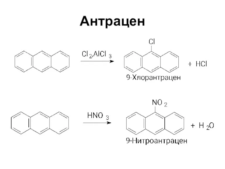 Антрацен