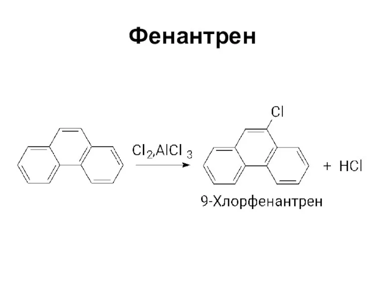 Фенантрен