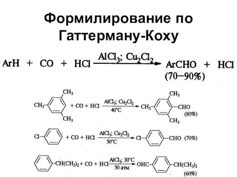 Формилирование по Гаттерману-Коху