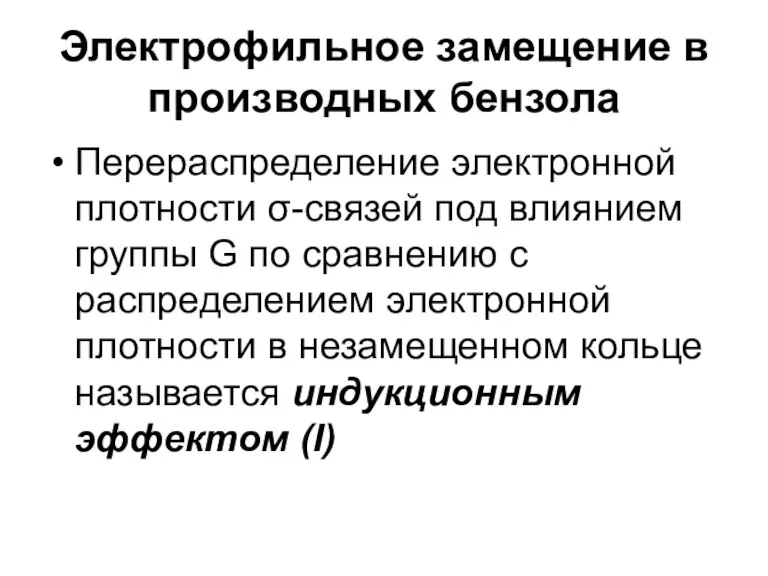 Электрофильное замещение в производных бензола Перераспределение электронной плотности σ-связей под влиянием группы