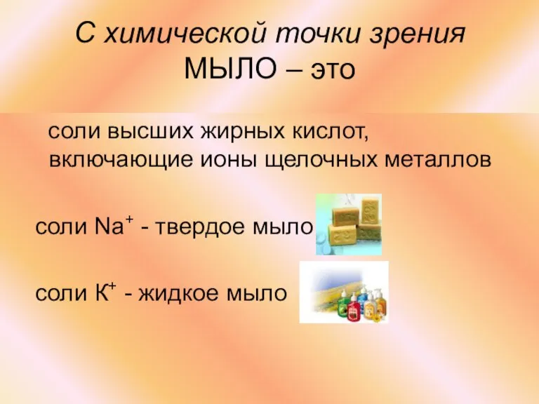 С химической точки зрения МЫЛО – это соли высших жирных кислот, включающие