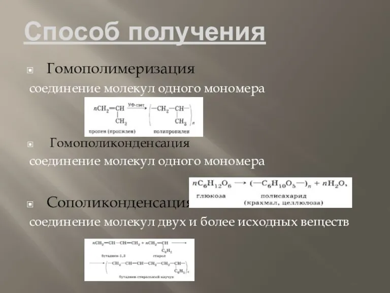 Способ получения Гомополимеризация соединение молекул одного мономера Гомополиконденсация соединение молекул одного мономера