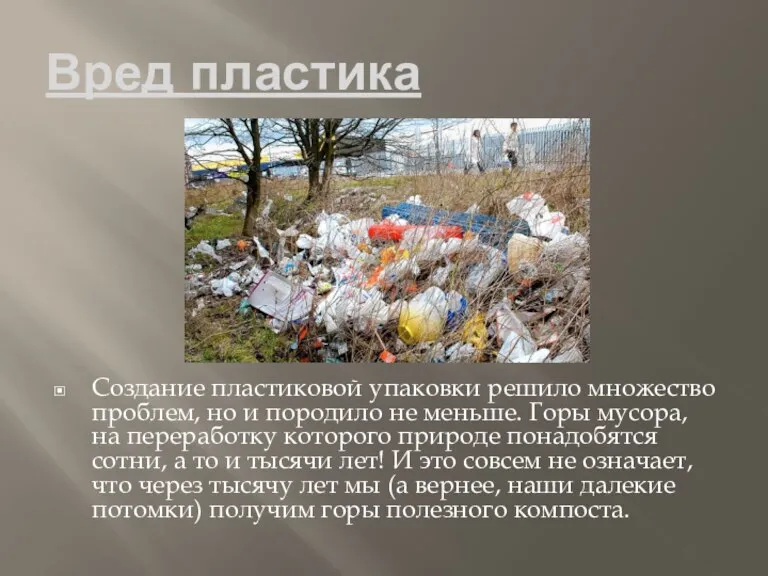 Вред пластика Создание пластиковой упаковки решило множество проблем, но и породило не