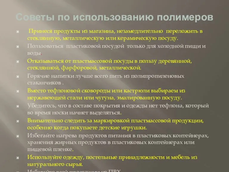 Советы по использованию полимеров Принеся продукты из магазина, незамедлительно переложить в стеклянную,