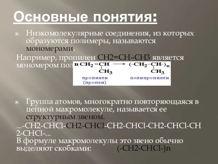 Основные понятия: Низкомолекулярные соединения, из которых образуются полимеры, называются мономерами. Например, пропилен