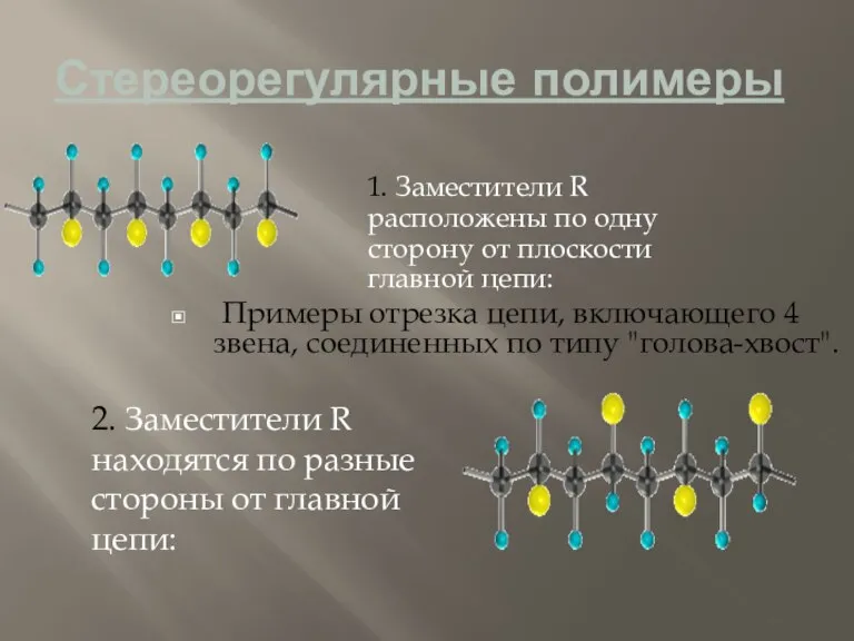 Стереорегулярные полимеры Примеры отрезка цепи, включающего 4 звена, соединенных по типу "голова-хвост".