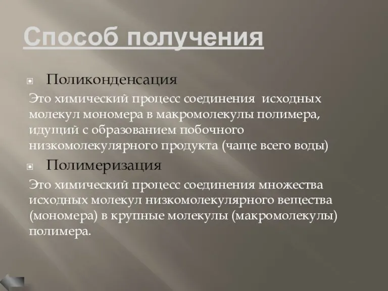 Способ получения Поликонденсация Это химический процесс соединения исходных молекул мономера в макромолекулы