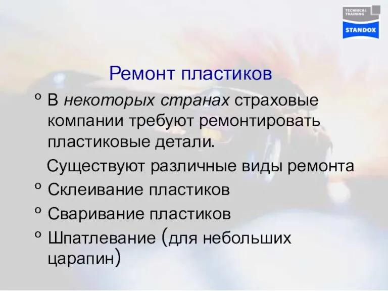 Ремонт пластиков В некоторых странах страховые компании требуют ремонтировать пластиковые детали. Существуют