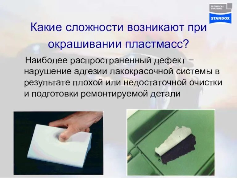 Какие сложности возникают при окрашивании пластмасс? Наиболее распространенный дефект – нарушение адгезии