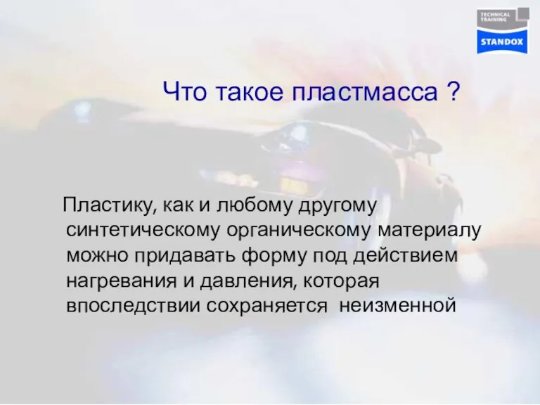 Что такое пластмасса ? Пластику, как и любому другому синтетическому органическому материалу