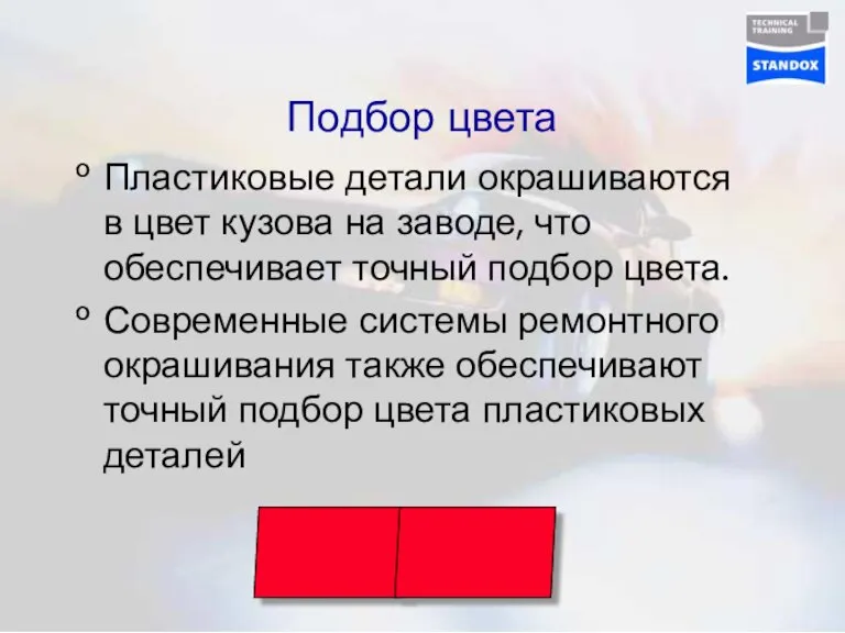 Подбор цвета Пластиковые детали окрашиваются в цвет кузова на заводе, что обеспечивает