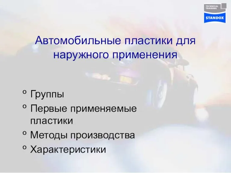 Автомобильные пластики для наружного применения Группы Первые применяемые пластики Методы производства Характеристики