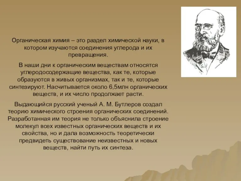 Органическая химия – это раздел химической науки, в котором изучаются соединения углерода