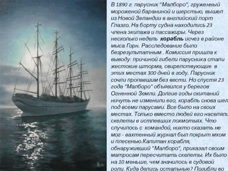 В 1890 г парусник "Малборо", груженный мороженой бараниной и шерстью, вышел из