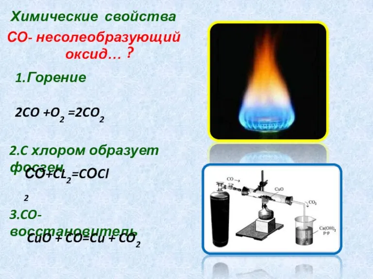 Химические свойства СО- несолеобразующий оксид… 1.Горение 2CO +O2 =2CO2 2.C хлором образует