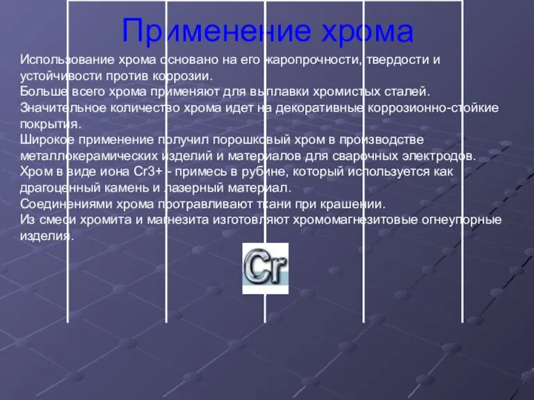 Применение хрома Использование хрома основано на его жаропрочности, твердости и устойчивости против