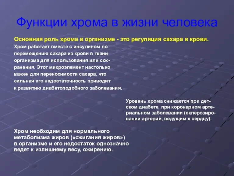 Функции хрома в жизни человека Основная роль хрома в организме - это