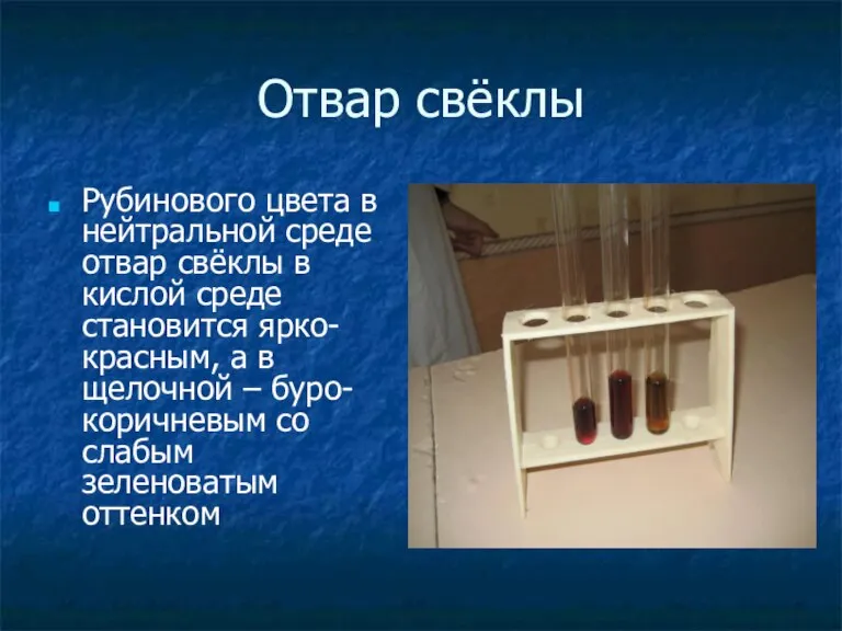 Отвар свёклы Рубинового цвета в нейтральной среде отвар свёклы в кислой среде