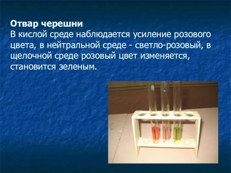 Отвар черешни В кислой среде наблюдается усиление розового цвета, в нейтральной среде