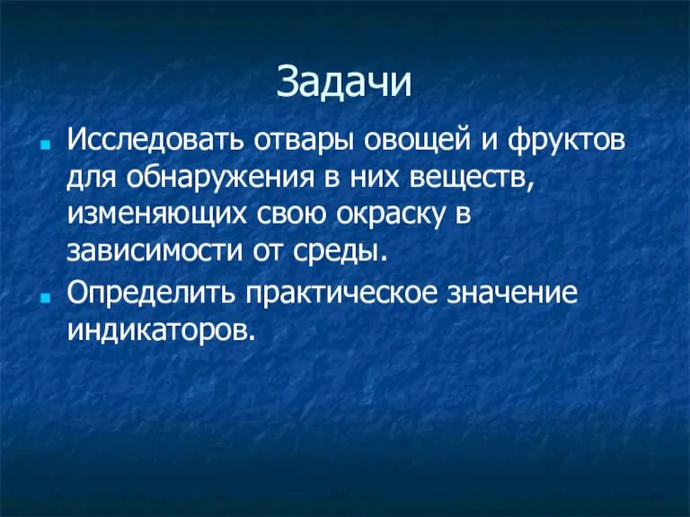 Задачи Исследовать отвары овощей и фруктов для обнаружения в них веществ, изменяющих