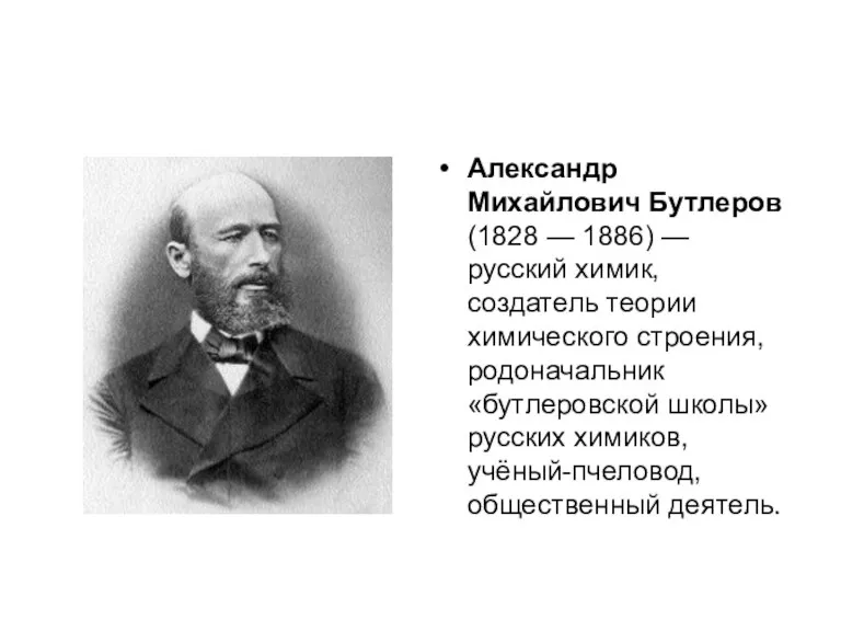 Александр Михайлович Бутлеров (1828 — 1886) — русский химик, создатель теории химического