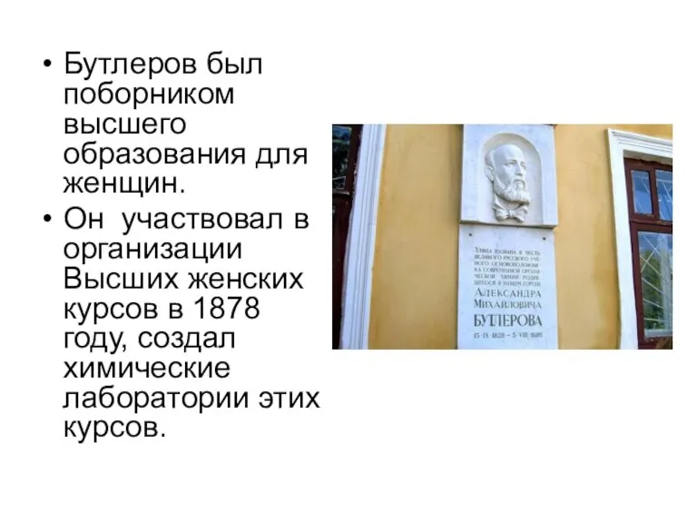 Бутлеров был поборником высшего образования для женщин. Он участвовал в организации Высших