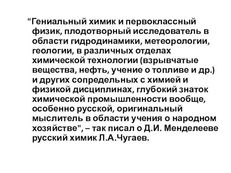 "Гениальный химик и первоклассный физик, плодотворный исследователь в области гидродинамики, метеорологии, геологии,