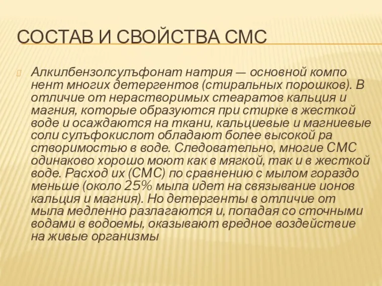 Состав и свойства СМС Алкилбензолсулъфонат натрия — основной компо­нент многих детергентов (стиральных