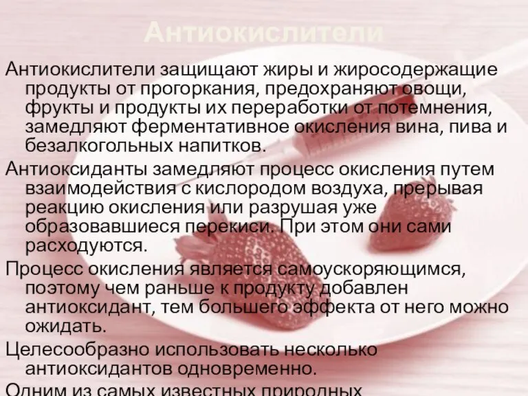 Антиокислители Антиокислители защищают жиры и жиросодержащие продукты от прогоркания, предохраняют овощи, фрукты