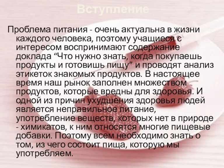 Вступление Проблема питания - очень актуальна в жизни каждого человека, поэтому учащиеся