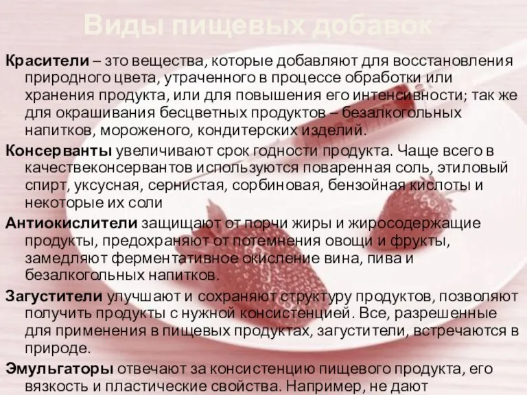 Виды пищевых добавок Красители – зто вещества, которые добавляют для восстановления природного