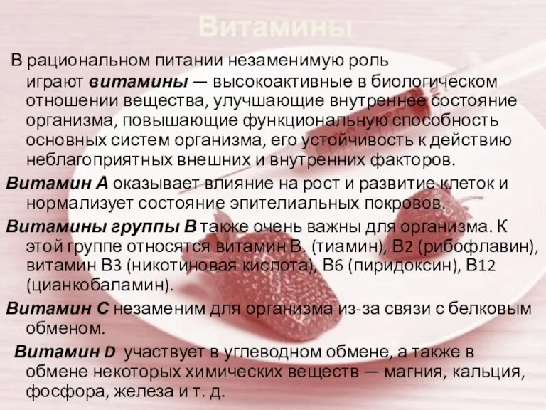 Витамины В рациональном питании незаменимую роль играют витамины — высокоактивные в биологическом