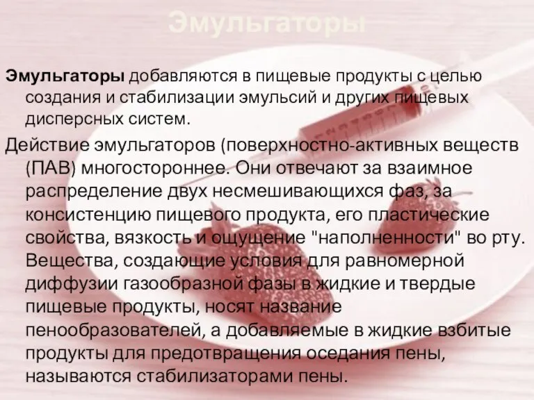 Эмульгаторы Эмульгаторы добавляются в пищевые продукты с целью создания и стабилизации эмульсий