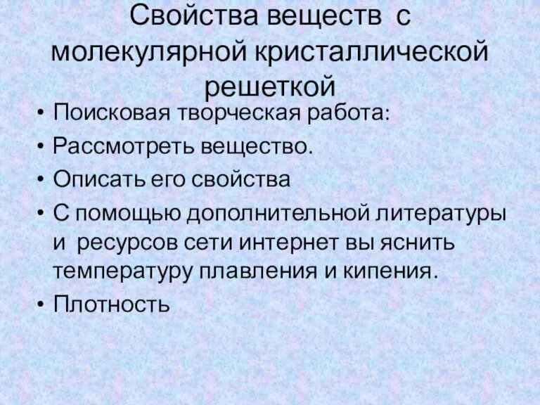 Свойства веществ с молекулярной кристаллической решеткой Поисковая творческая работа: Рассмотреть вещество. Описать