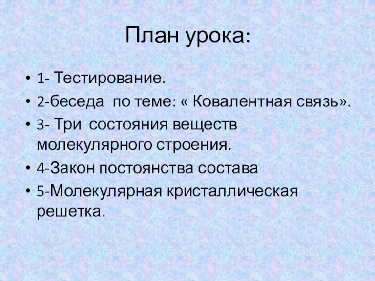 План урока: 1- Тестирование. 2-беседа по теме: « Ковалентная связь». 3- Три