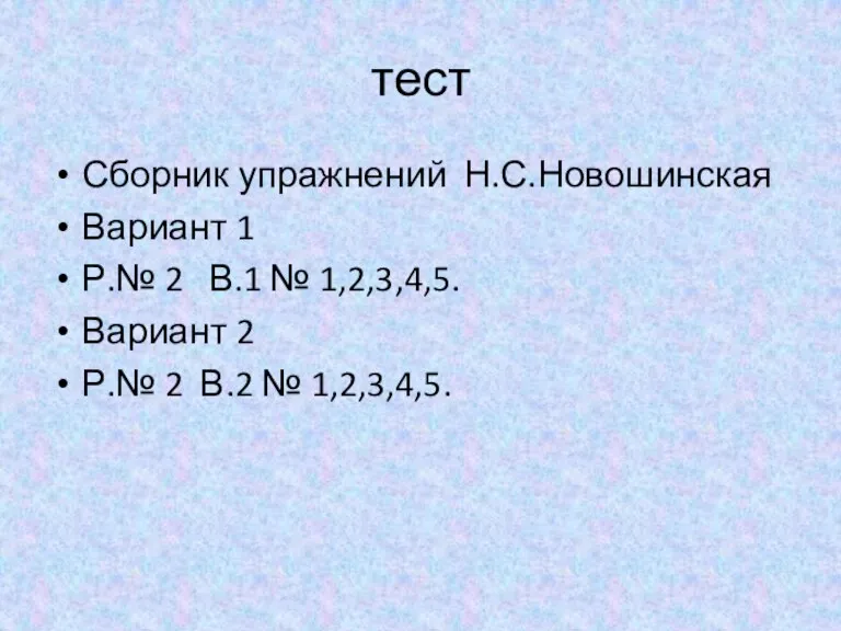 тест Сборник упражнений Н.С.Новошинская Вариант 1 Р.№ 2 В.1 № 1,2,3,4,5. Вариант