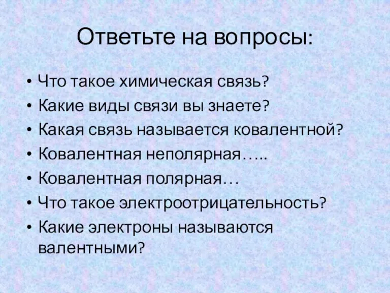 Ответьте на вопросы: Что такое химическая связь? Какие виды связи вы знаете?